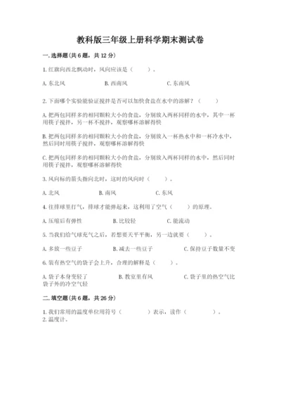 教科版三年级上册科学期末测试卷（全优）word版.docx
