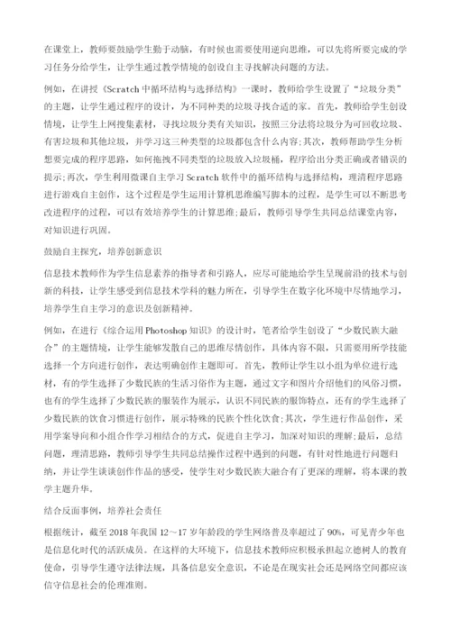基于核心素养的初中信息技术有效教学探究.docx