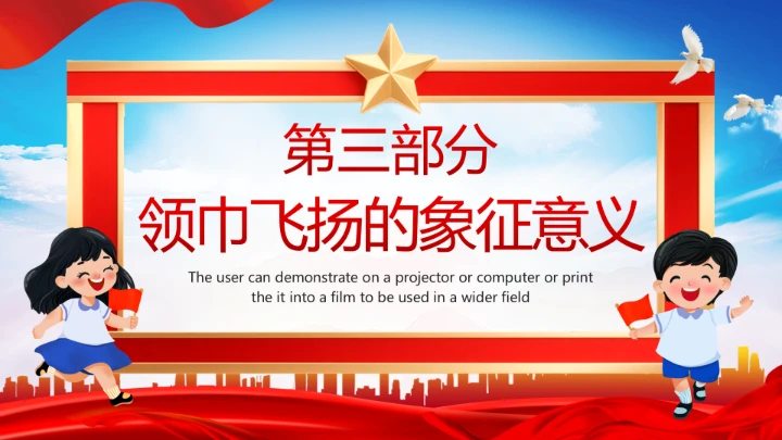 庆祝中国少年先锋队建队76周年系列活动队会展示PPT