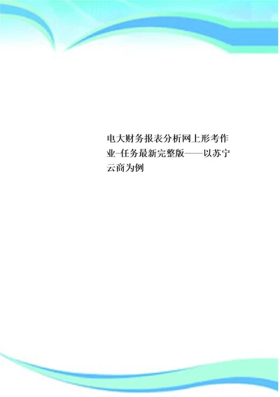 电大财务报表分析网上形考作业任务完整版以苏宁云商为例