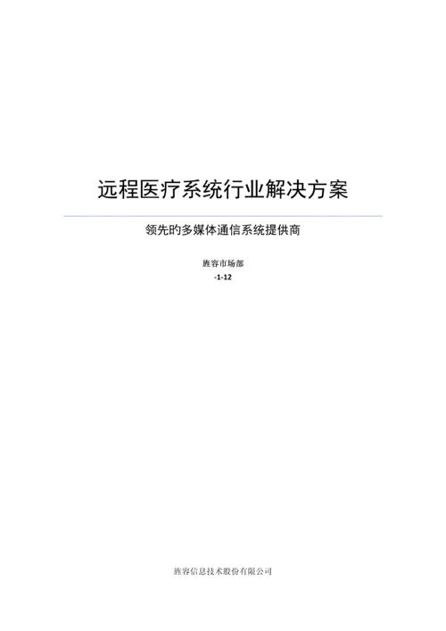 医院远程医疗系统建设专题方案.docx