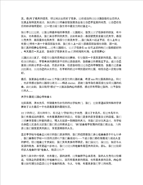 大学生暑期实践心得体会汇编15篇社会实践心得体会感悟