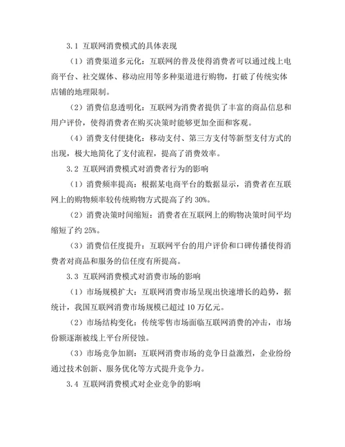 互联网对消费模式变革的影响研究