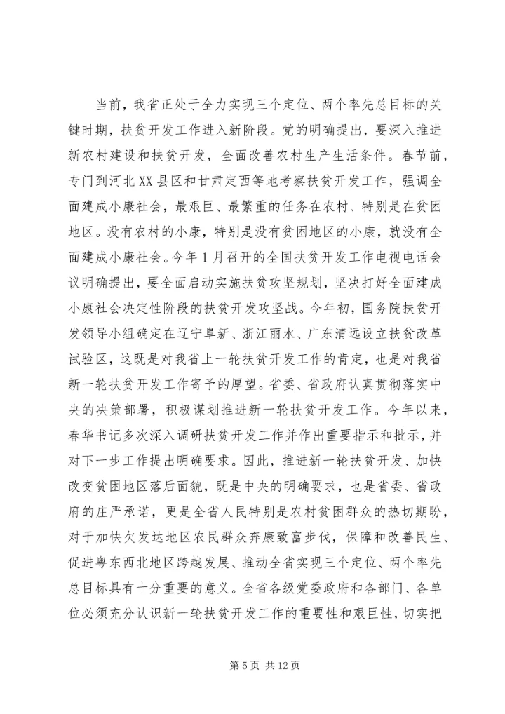 全省扶贫开发工作会议上的致辞.docx