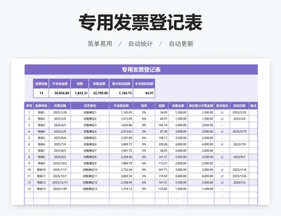 专用发票登记表