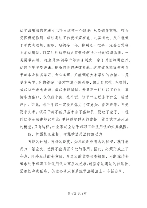 基层水利站人员学法用法心得体会 (3).docx