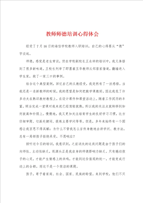 教师师德培训心得体会