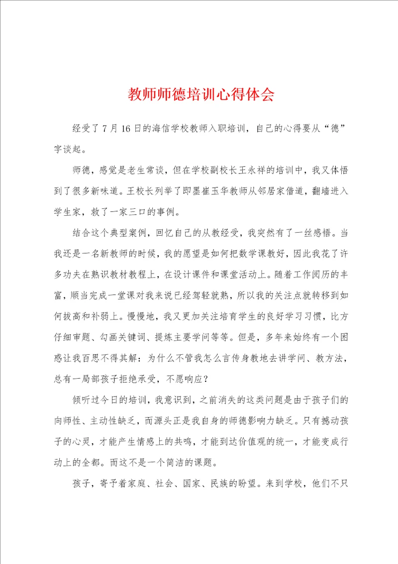 教师师德培训心得体会