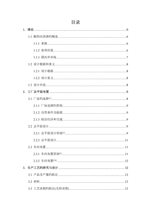 年产1200吨酸奶冰淇淋工厂标准设计.docx