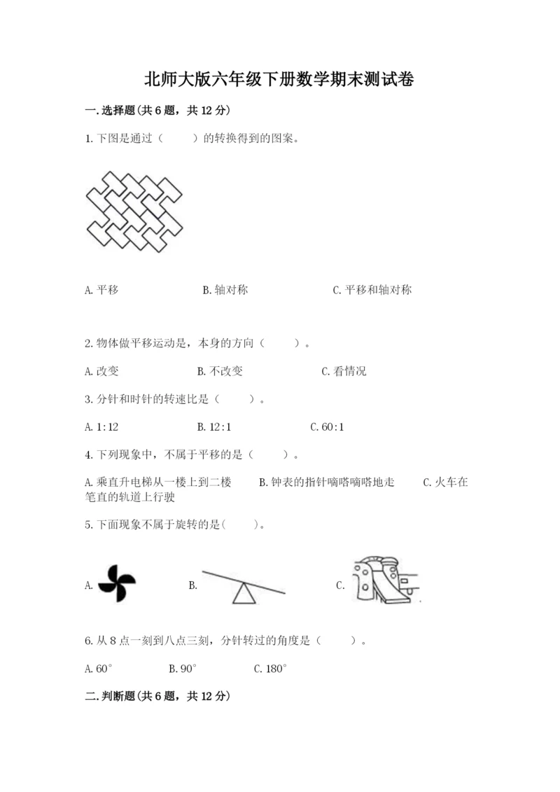 北师大版六年级下册数学期末测试卷【考点提分】.docx
