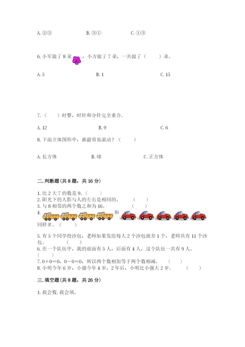 人教版一年级上册数学期末测试卷（巩固）word版.docx