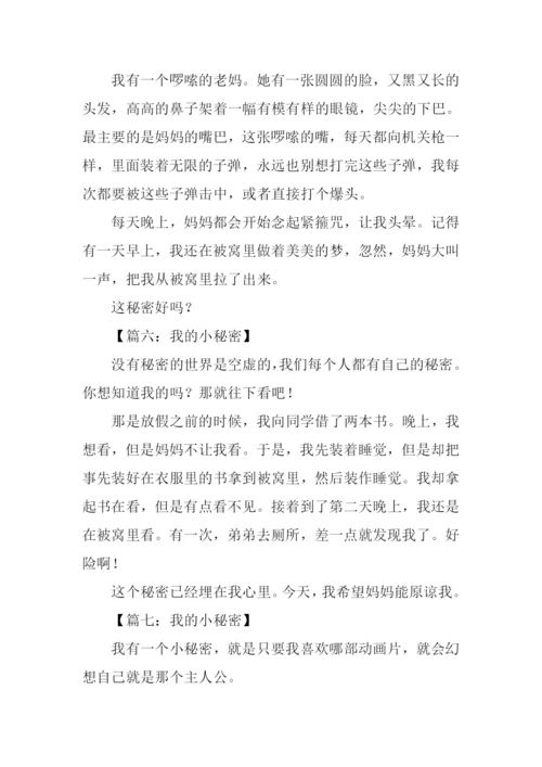 我的小秘密作文200字.docx