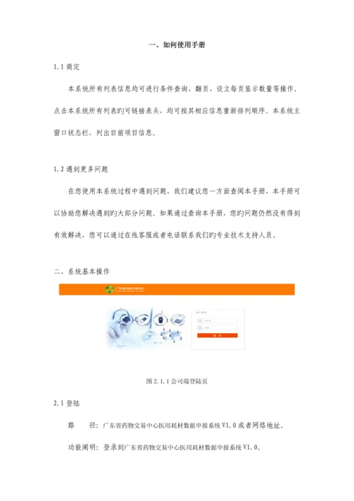 广东省医用耗材系统操作标准手册.docx