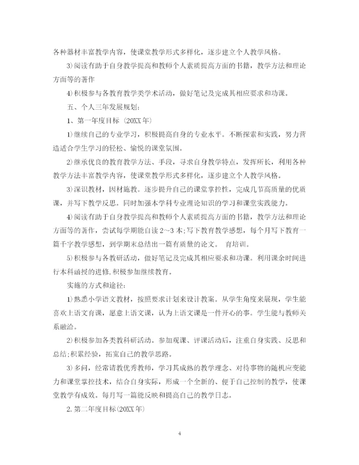 精编之新语文教师个人发展计划范文.docx