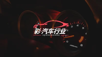 汽车赛车汽车经销商公司宣传动态PPT模板