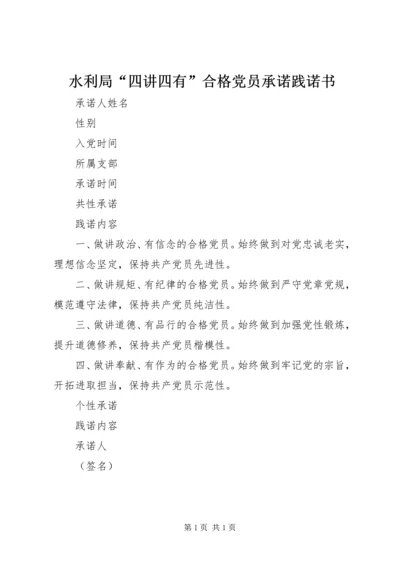 水利局“四讲四有”合格党员承诺践诺书.docx