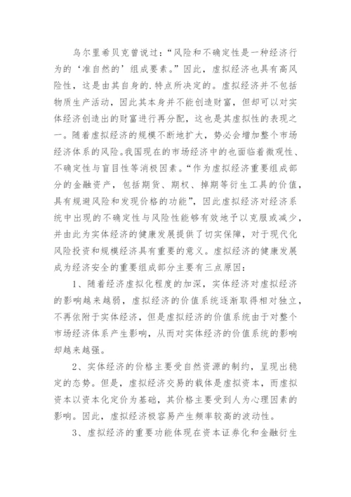 哲学虚拟经济论文.docx