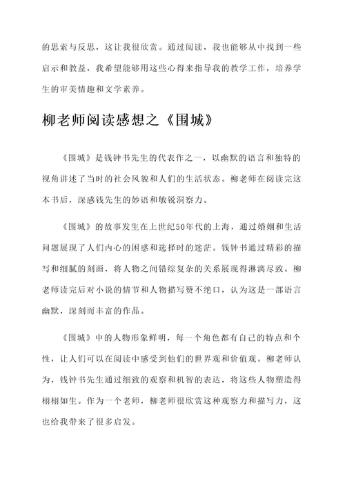 我们班的柳老师阅读感想