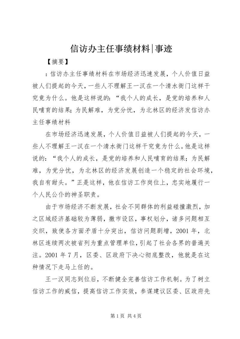 信访办主任事绩材料-事迹.docx