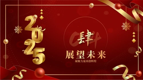 红色商务风2025年会PPT模板