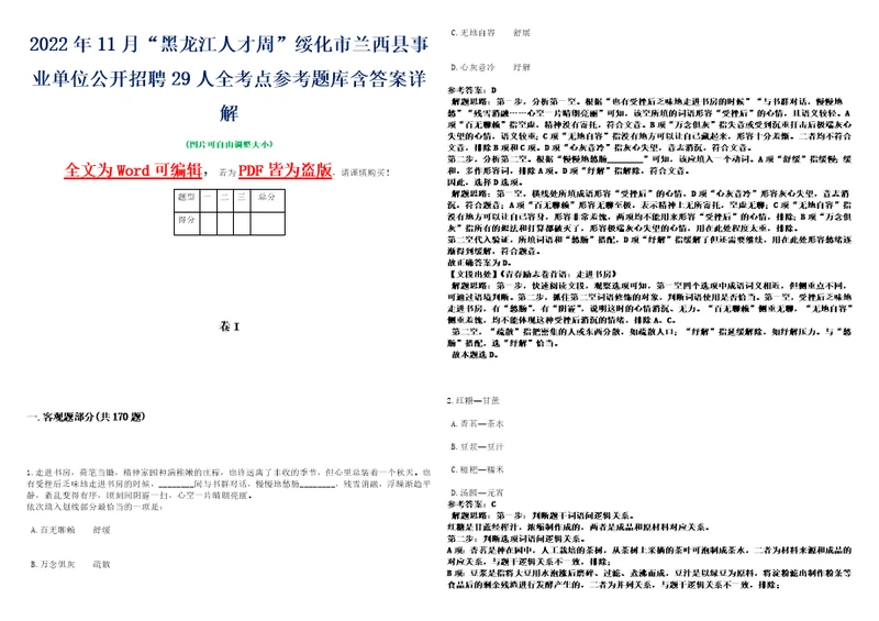 2022年11月“黑龙江人才周绥化市兰西县事业单位公开招聘29人全考点参考题库含答案详解