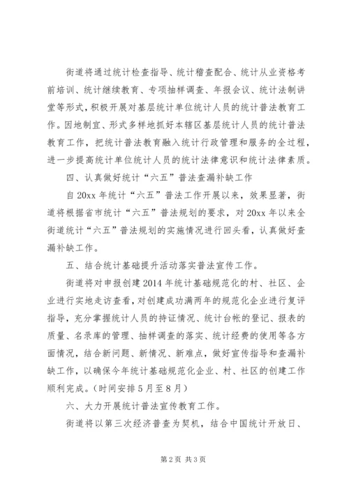 统计普法宣传教育工作计划.docx