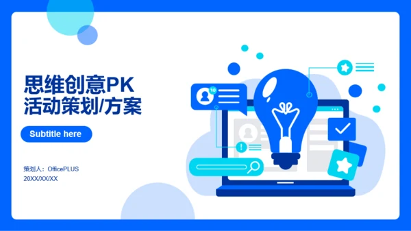 蓝色思维创意PK活动策划方案PPT案例