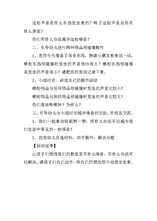 中班社会教案：减少噪音