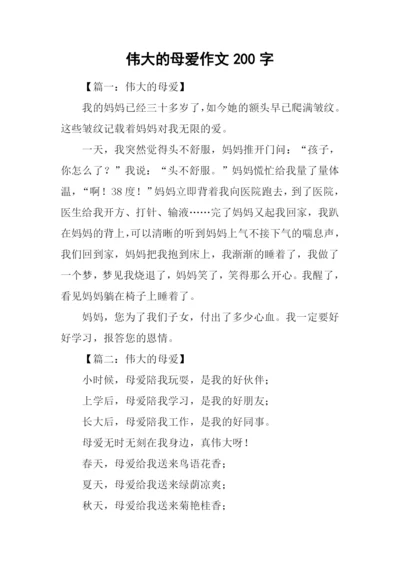 伟大的母爱作文200字.docx