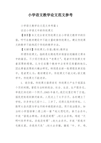 小学语文教学论文范文参考精编.docx