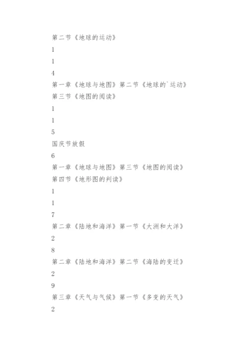 七年级地理工作计划.docx
