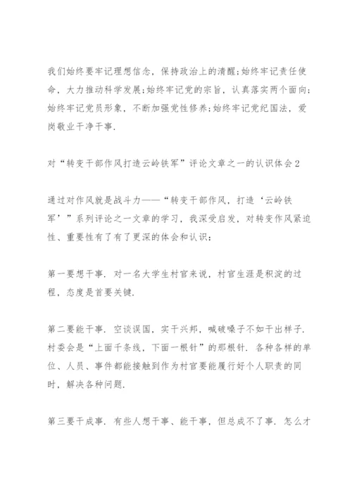 对“转变干部作风打造云岭铁军”评论文章之一的认识体会.docx