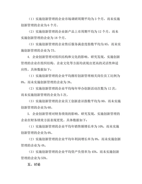 企业创新管理对竞争优势的影响研究