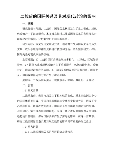 二战后的国际关系及其对现代政治的影响