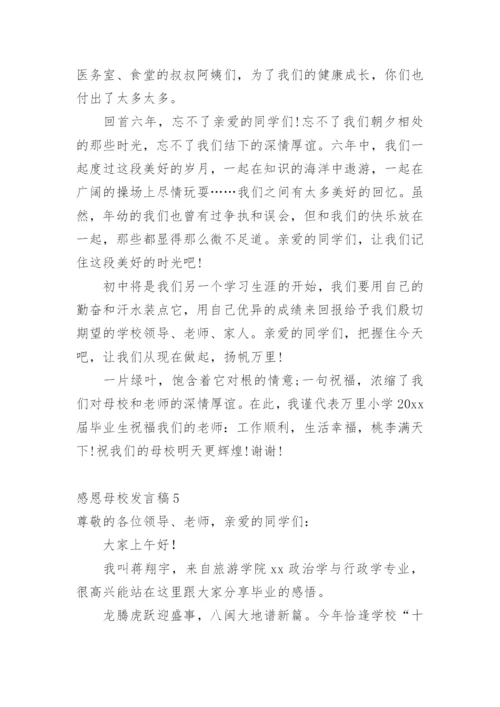 感恩母校发言稿.docx