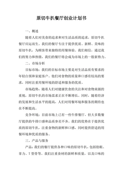 原切牛扒餐厅创业计划书