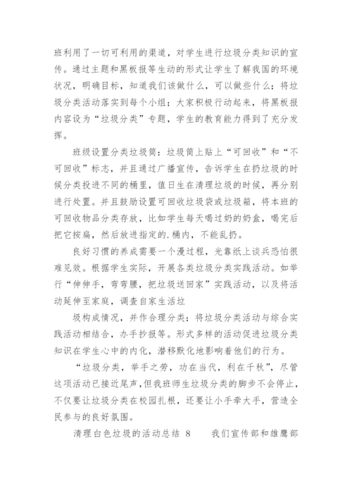 清理白色垃圾的活动总结.docx