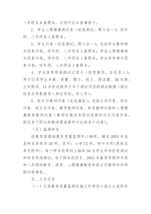 义务教育质量监测学校工作方案.docx