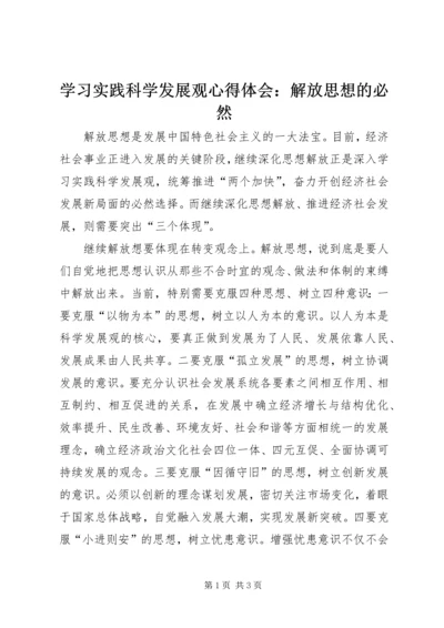 学习实践科学发展观心得体会：解放思想的必然.docx