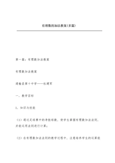 有理数的加法教案(多篇).docx