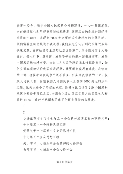 学习十七届五中全会精神思想汇报 (2).docx