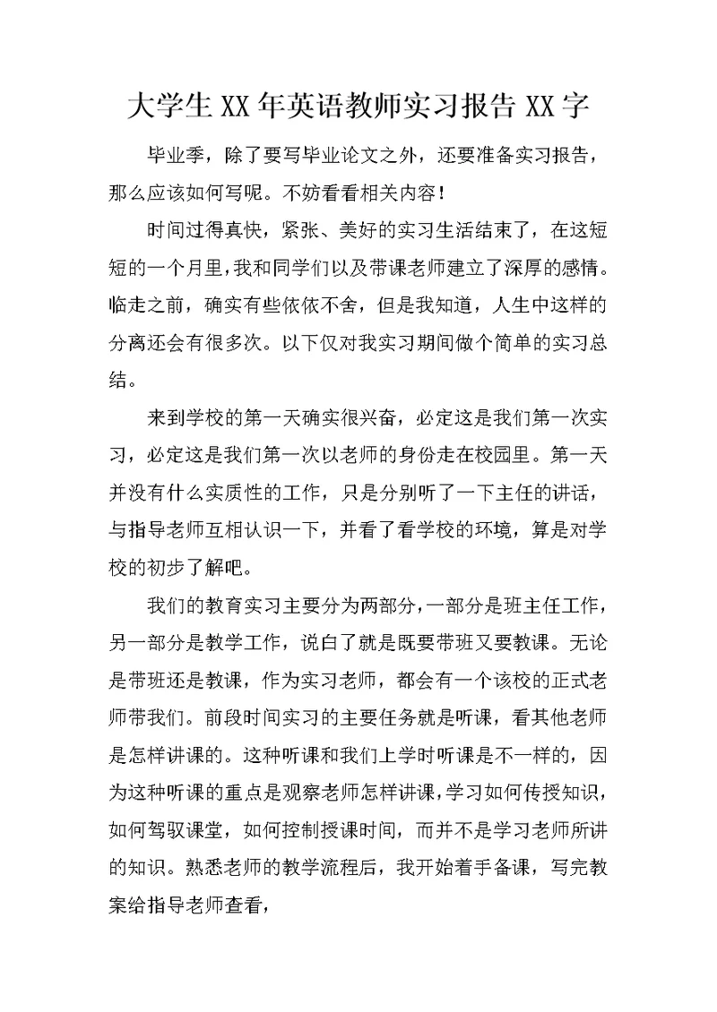 大学生XX年英语教师实习报告XX字