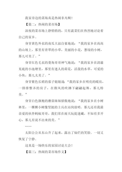 热闹的菜市场作文300字-1.docx