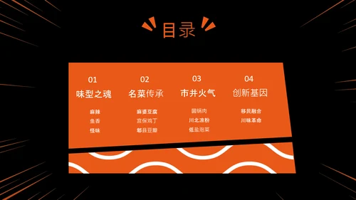 橙黑色中国美食川菜介绍PPT模板