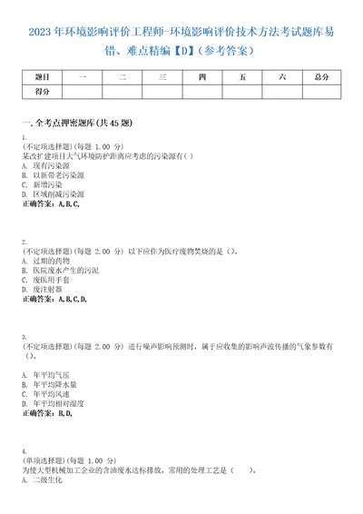 2023年环境影响评价工程师环境影响评价技术方法考试题库易错、难点精编D参考答案试卷号12