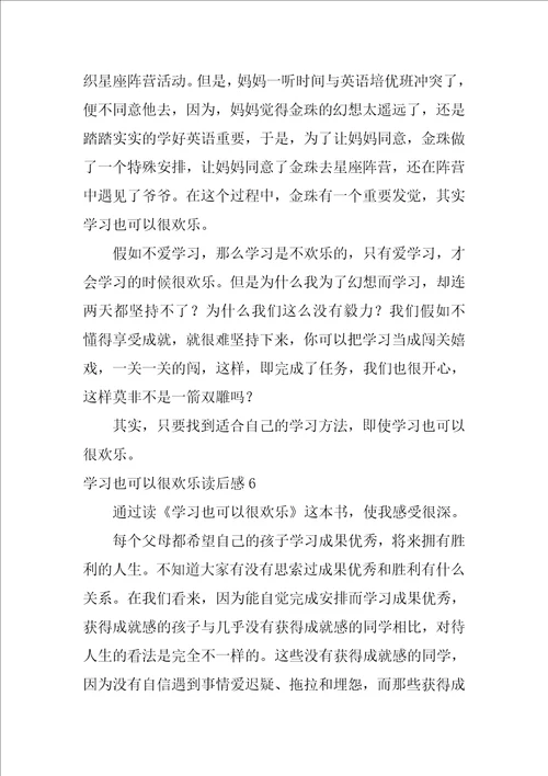 学习也可以很快乐读后感