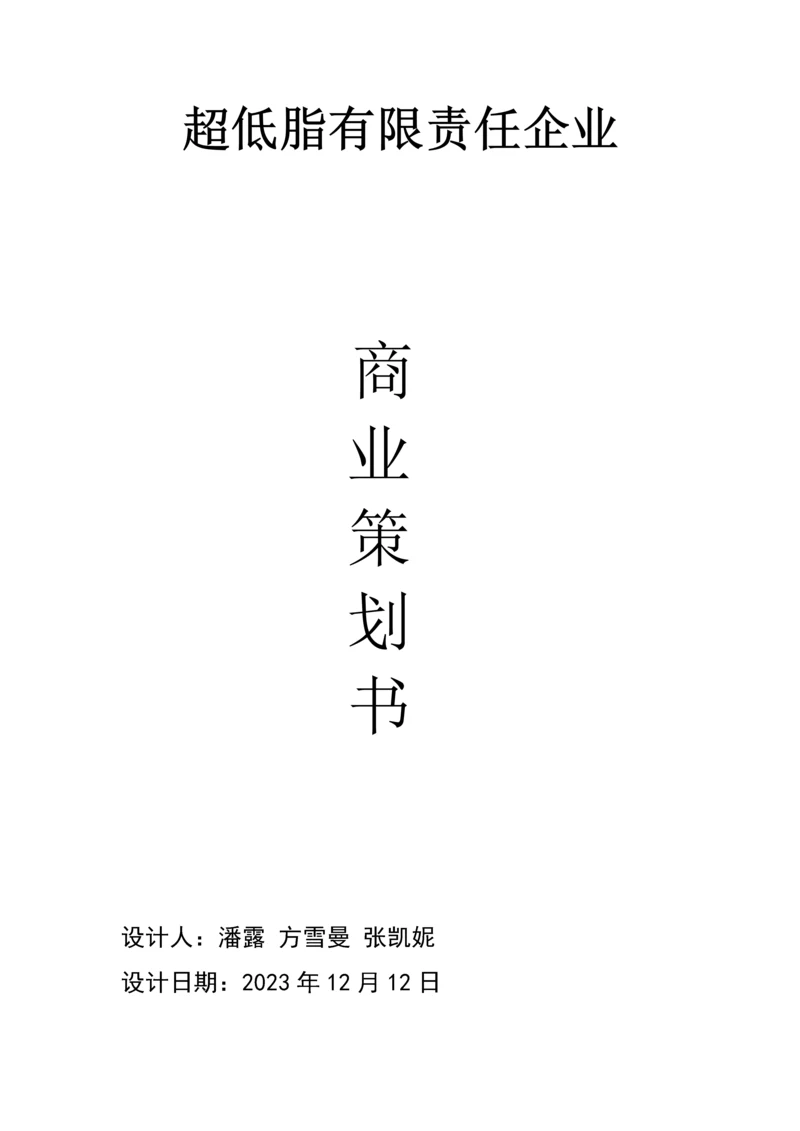 有限责任公司商业策划书最新.docx