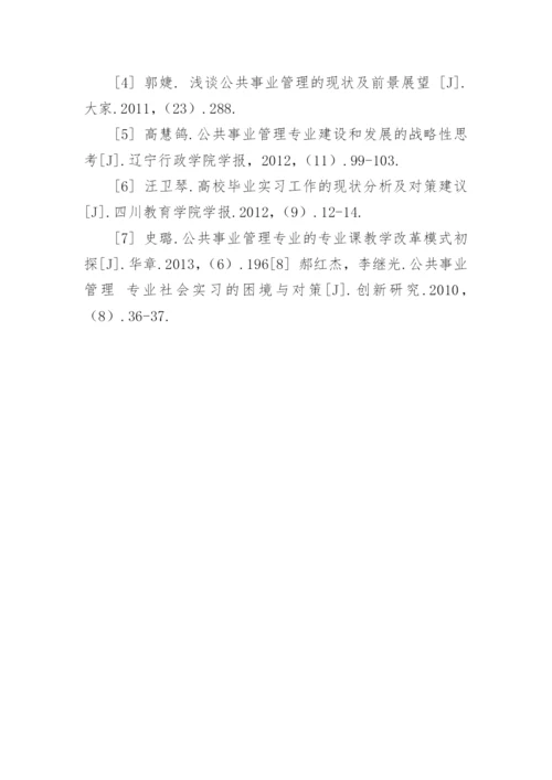 规范公共事业管理专业毕业实习管理的对策建议职称论文.docx