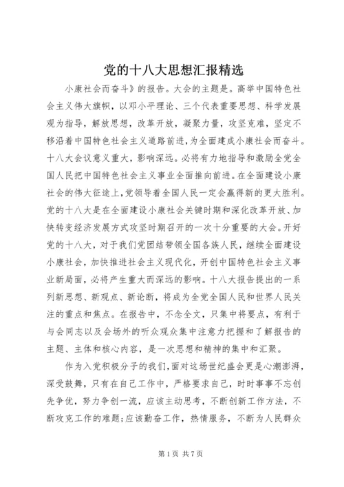 党的十八大思想汇报精选.docx