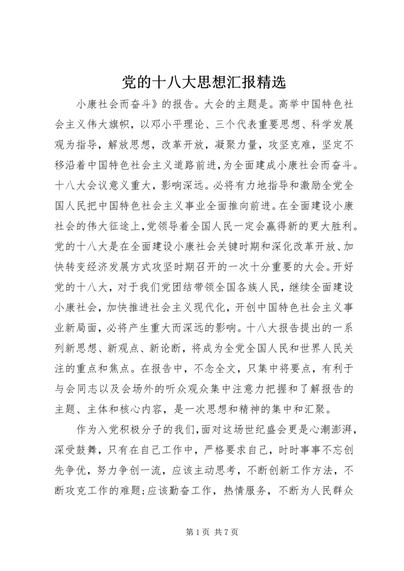 党的十八大思想汇报精选.docx